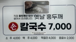 옛날홍두깨손칼국수