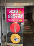 서채아의 승승장구 교실