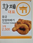 황제찹쌀꽈배기