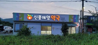 신풍애양약국