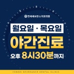 연세세브란스치과의원