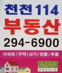 천천114공인중개사사무소