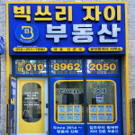 빅쓰리자이부동산공인중개사사무소