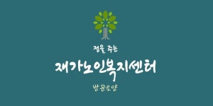 정을주는재가노인복지센터