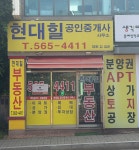 현대힐공인중개사사무소