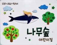 나무숲어린이집