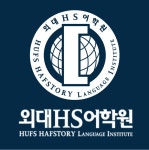 외대HS어학원 신검단중앙역캠퍼스