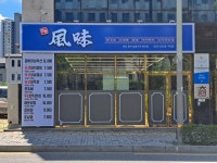 바른풍미숯불구이혁신점