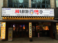 씨네마맥주 대구 복현태왕아너스점