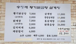 송정례황기닭곰탕삼계탕