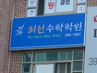최선수학학원