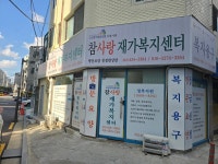 참사랑재가복지센터