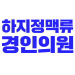 경인의원