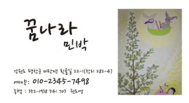 꿈나라민박