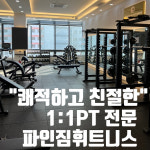 파인짐휘트니스 은계점 헬스&PT