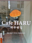 카페하루빵집