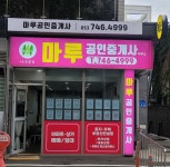 마루공인중개사사무소