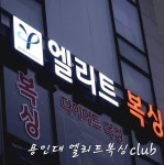 용인대엘리트복싱체육관