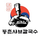 등촌샤브칼국수 목포연산백련점