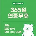 북대365약국