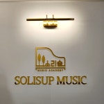 소리숲음악교습소