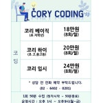 강남코리코딩교습소