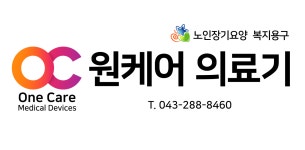 원케어의료기