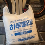 하루빨래