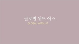 글로벌 위드 어스