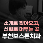 부천보스톤치과의원