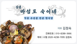 마섬포 숙이네