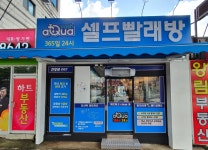 아쿠아워시 전주신시가지점