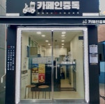 카페인중독 인천도원점