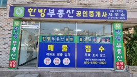 한방부동산공인중개사사무소