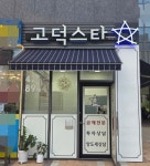 고덕스타공인중개사사무소