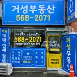거성공인중개사사무소