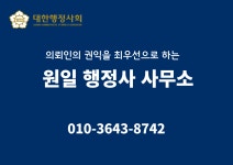 원일행정사사무소