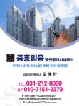 중흥믿음부동산공인중개사사무소