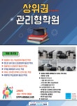 상위권관리형학원