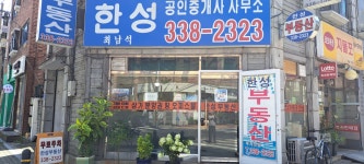 한성공인중개사사무소
