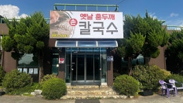 옛날홍두깨손칼국수