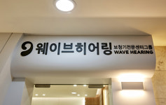 웨이브히어링 수원점