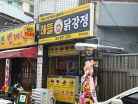 해뜰닭강정 영대병원점