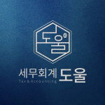 세무회계 도울