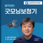 굿모닝보청기 동작센터