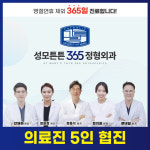 성모튼튼365정형외과의원