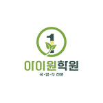 아이원영수전문학원