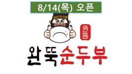 완뚝순두부 부산서면일번가점
