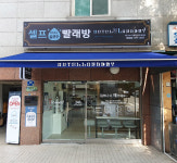 호텔런드리 24시 셀프빨래방 마장점