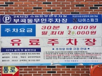 부곡동무인주차장